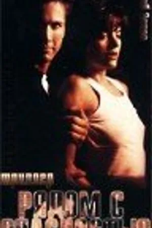 Постер к фильму Рядом с опасностью (1997)