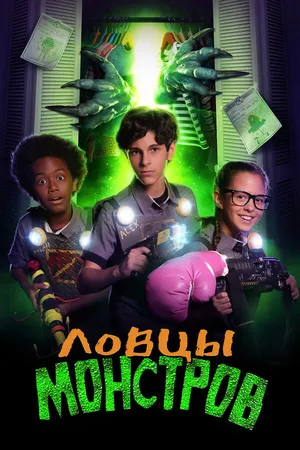 Постер к фильму Ловцы монстров (2018)