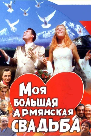 Постер к сериалу Моя большая армянская свадьба (2004)