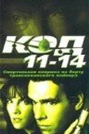 Постер к фильму Код 11-14 (2003)