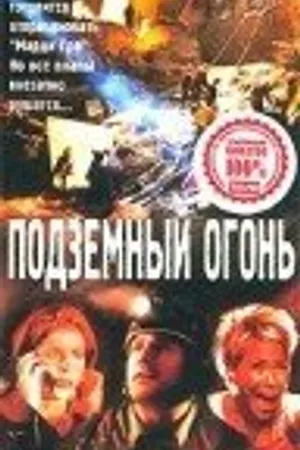 Постер к фильму Подземный огонь (2000)