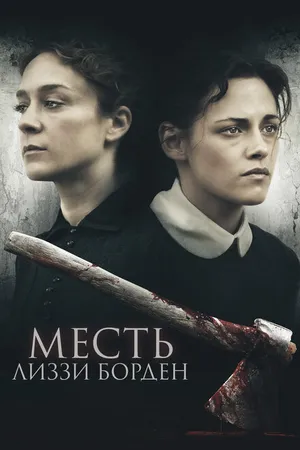 Постер к фильму Месть Лиззи Борден (2018)