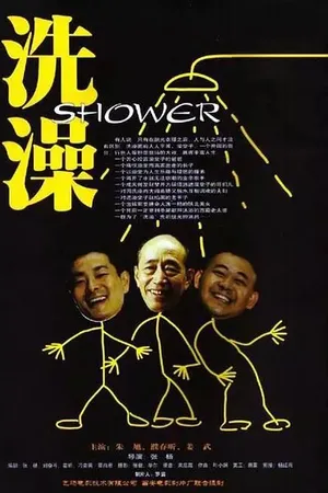 Постер к фильму Душ (1999)