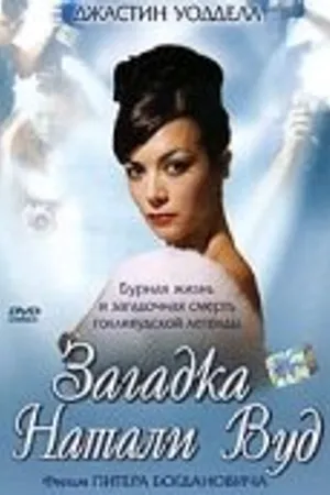 Постер к сериалу Загадка Натали Вуд (2004)