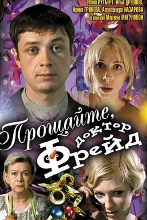 Постер к фильму Прощайте, доктор Фрейд (2004)