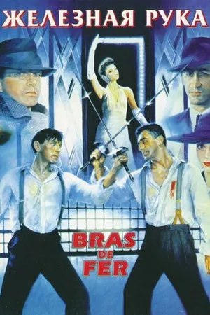 Постер к фильму Железная рука (1985)