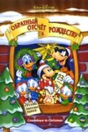 Постер к мультфильму Обратный отсчет к Рождеству (2002)