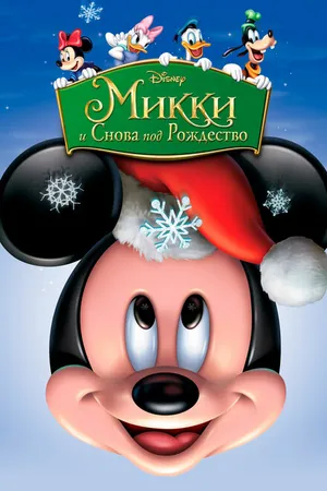 Постер к мультфильму Микки: И снова под Рождество (2004)