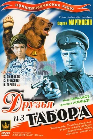 Постер к фильму Друзья из табора (1938)