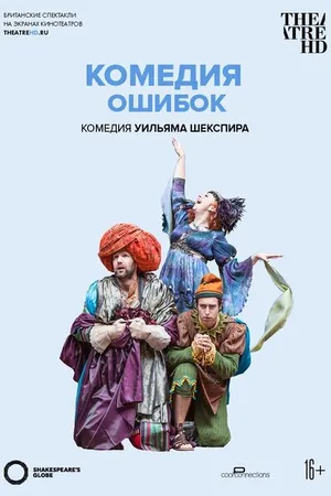 Постер к фильму Globe: Комедия ошибок (2015)
