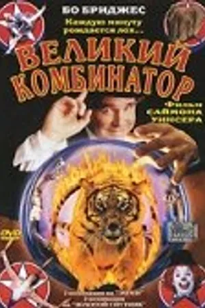 Постер к фильму Великий комбинатор (1999)