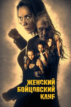 Постер к фильму Женский бойцовский клуб (2016)