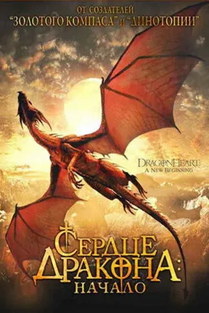 Постер к фильму Сердце дракона: Начало (1999)