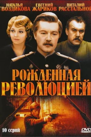 Постер к сериалу Рожденная революцией (1974 - 1977)