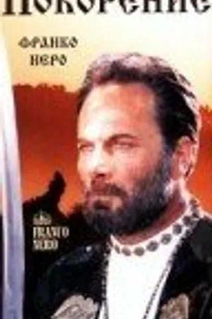 Постер к фильму Покорение (1996)