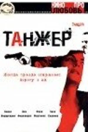 Постер к фильму Танжер (2003)