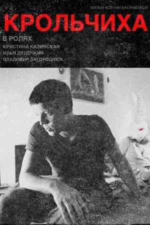 Постер к фильму Крольчиха (2015)