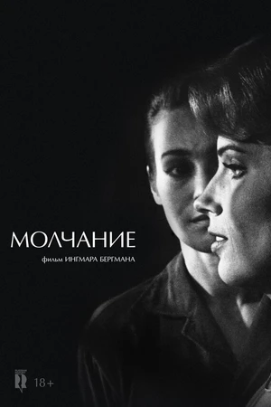 Постер к фильму Молчание (1963)