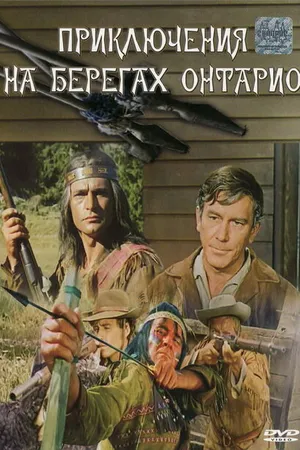 Постер к фильму Приключения на берегах Онтарио (1968)
