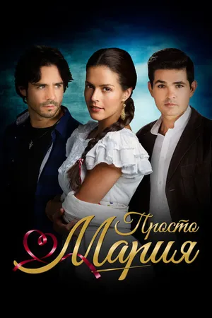 Постер к сериалу Просто Мария (2015 - 2016)