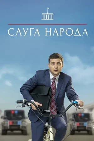 Постер к сериалу Слуга народа (2015 - 2019)