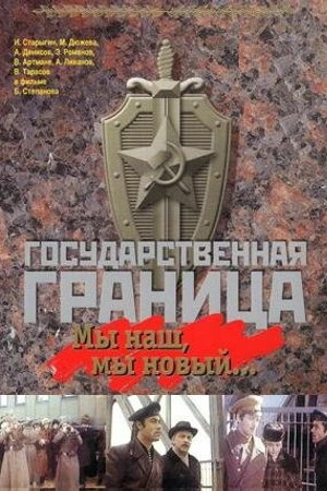 Постер к фильму Государственная граница: Мы наш, мы новый... (1980)