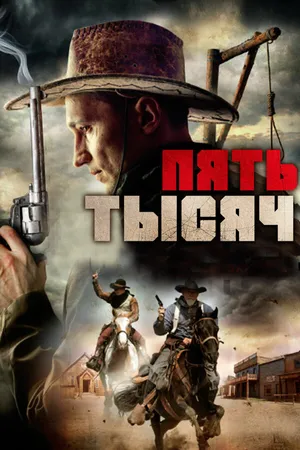 Постер к фильму Пять тысяч (2016)