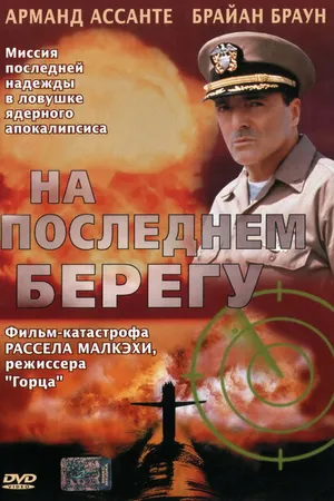 Постер к фильму На последнем берегу (2000)