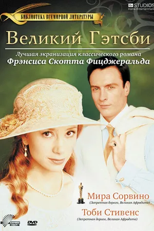 Постер к фильму Великий Гэтсби (2000)
