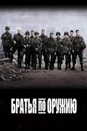 Постер к сериалу Братья по оружию (2001)
