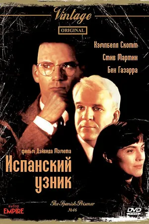 Постер к фильму Испанский узник (1997)