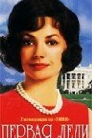 Постер к фильму Первая леди (2000)