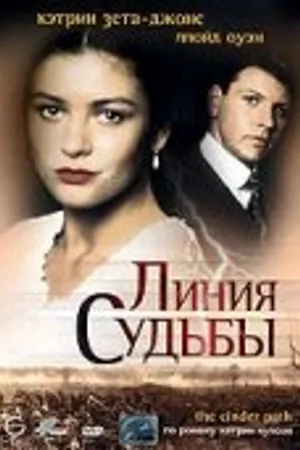 Постер к сериалу Линия судьбы (1994)