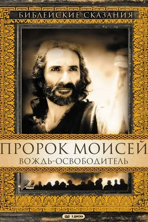Постер к сериалу Пророк Моисей: Вождь-освободитель (1995)