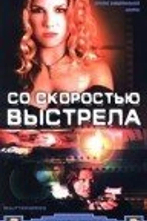 Постер к фильму Со скоростью выстрела (2000)
