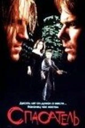 Постер к фильму Спасатель (1996)