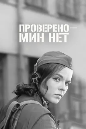 Постер к фильму Проверено — мин нет (1965)
