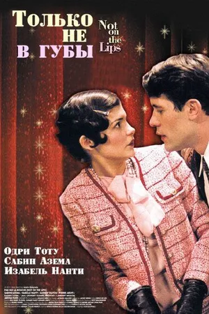Постер к фильму Только не в губы (2003)