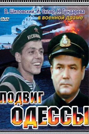 Постер к фильму Подвиг Одессы (1985)