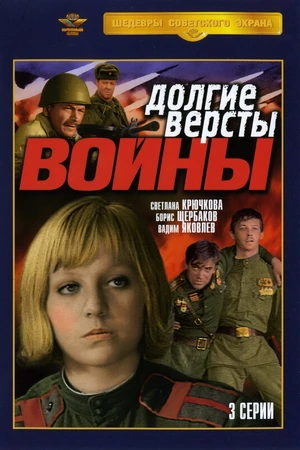 Постер к сериалу Долгие версты войны (1975)