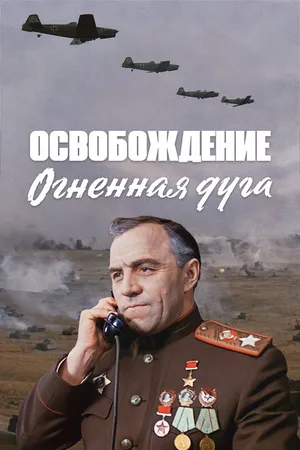 Постер к фильму Освобождение: Огненная дуга (1968)