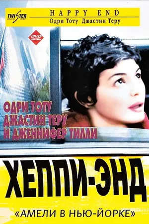 Постер к фильму Хэппи-энд (2003)