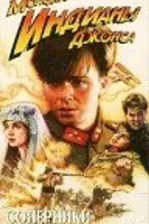 Постер к фильму Приключения молодого Индианы Джонса: Соперники (1999)