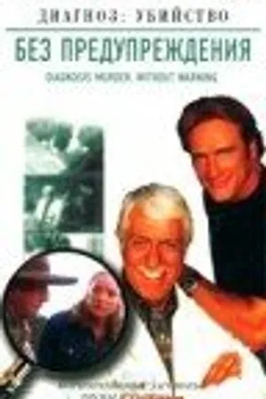 Постер к фильму Без предупреждения (2002)