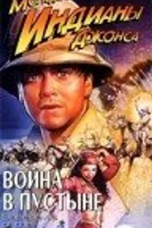 Постер к фильму Приключения молодого Индианы Джонса: Война в пустыне (1999)