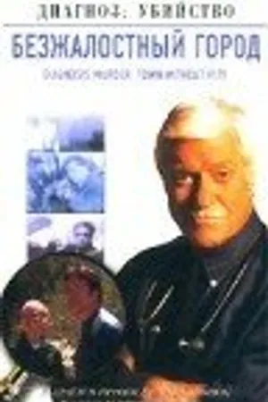 Постер к фильму Безжалостный город (2002)
