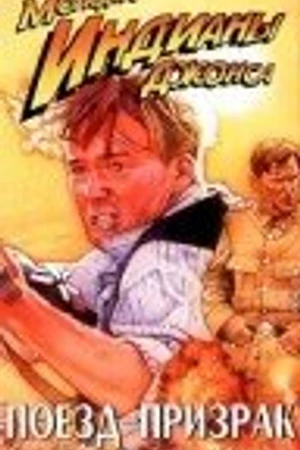 Постер к фильму Приключения молодого Индианы Джонса: Поезд — призрак (1999)