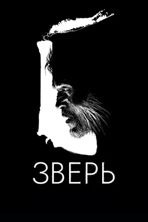 Постер к фильму Зверь (2016)