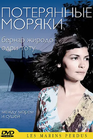 Постер к фильму Потерянные моряки (2003)