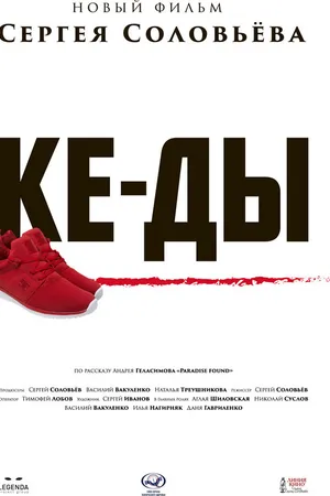 Постер к фильму КЕ-ДЫ (2016)